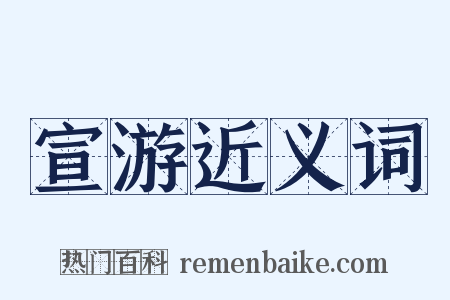 宣游近义词是什么意思的图片